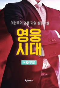 영웅시대 2부 2 - 부장